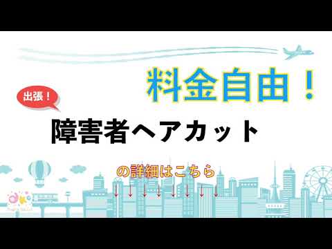 障害者のヘアカットを港区で探している方！表参道トップサロン店長の超一流技術を出張で、料金自由！