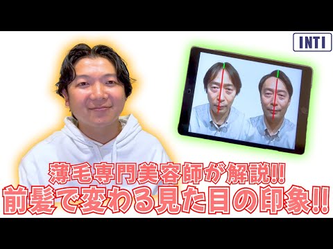 【薄毛】薄毛専門専門美容室が解説！前髪で変わる見た目の印象！！