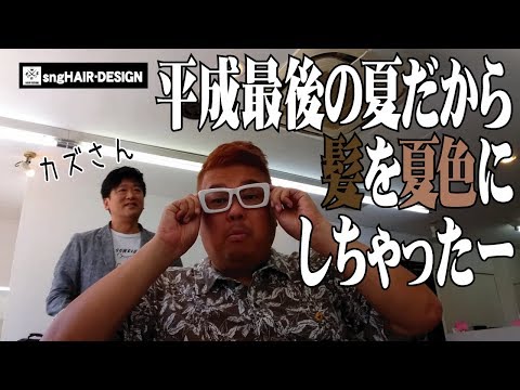 【美容室】札幌北区にある美容室「シナジヘアデザイン」で夏色にしてもらった！【夏色の髪】