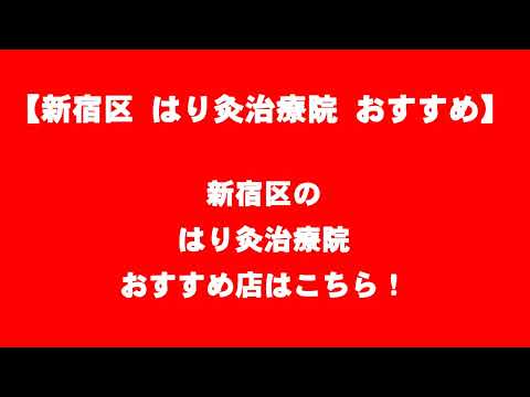 【新宿区 はり灸治療院 おすすめ店】新宿区のはり灸治療院おすすめ店はこちら！