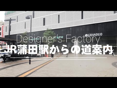 蒲田ヘアサロン/美容院 Designer& Factory デザイナーズファクトリー JR蒲田駅西口からの道案内