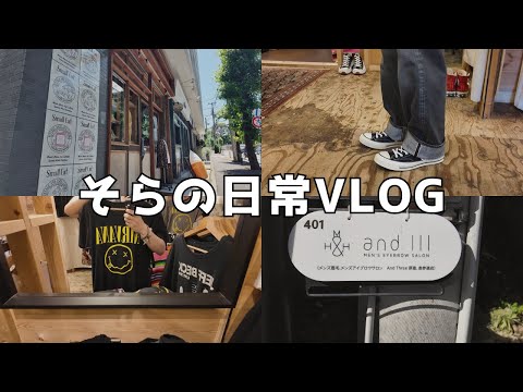 【日常Vlog】中目黒の古着屋で撮影しCONVERSEを購入/渋谷でスキンケア用品購入/原宿で眉毛サロンに美容院