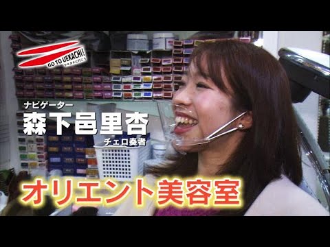 ウエカチに行こう！【オリエント美容室】