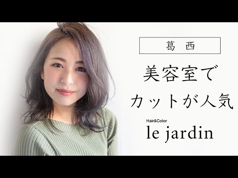 葛西の美容院でカットがおすすめのle jardin ルジャルダン 葛西店