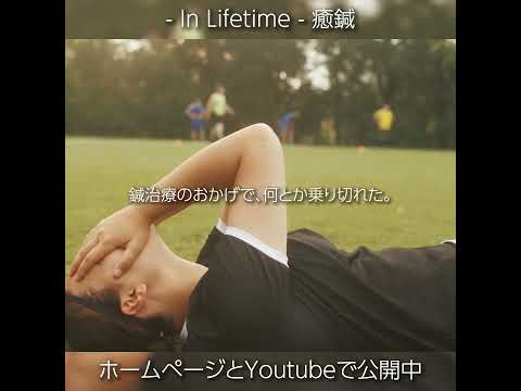 – In Lifetime – 癒鍼【世田谷区経堂】※全編はコメント欄から