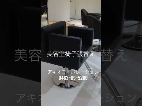 港区　美容室椅子張り替え　美容セット椅子修理　特注ソファ休日利用sofa furniture