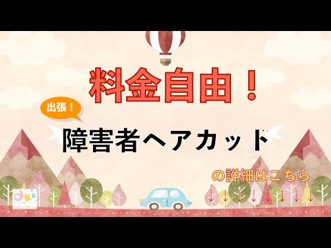 障害者のヘアカットを目黒区で探している方！表参道トップサロン店長の超一流技術を出張で、料金自由！