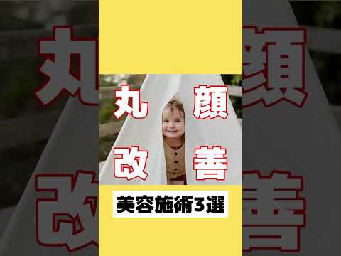 「丸顔改善」オススメ美容施術3選！！