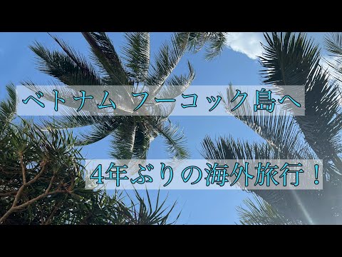 4年ぶりの海外へ！ in ベトナム フーコック島