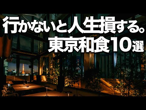 人生で1度は行くべき東京和食10選