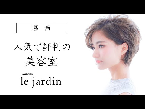 葛西の美容室といえばle jardin ルジャルダン 葛西店