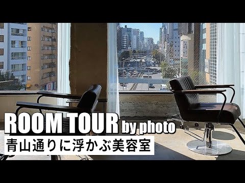 【建築家が解説】ルームツアー／青山通りに浮かぶ美容室／東京都港区の理容室