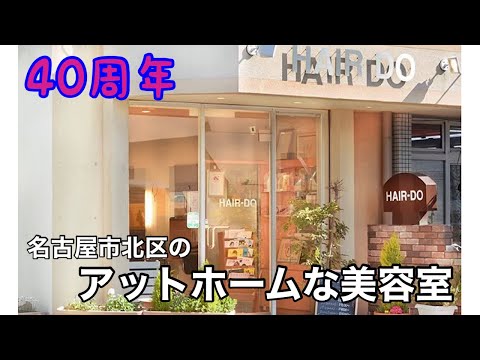 【名古屋市北区の美容室】ご挨拶と店舗紹介