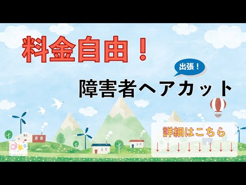 障害者のヘアカットを葛飾区で探している方！表参道トップサロン店長の超一流技術を出張で、料金自由！