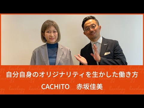 【働き方】美容師が働きやすいサロンを目指して　CACHITO 赤坂佳美【対談】