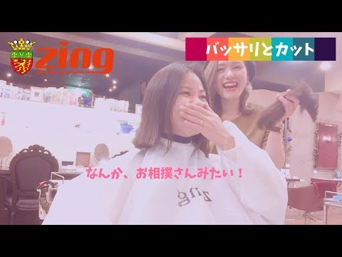 バッサリとカット なんか、お相撲さんみたい 高田馬場美容室　zing(ジング)